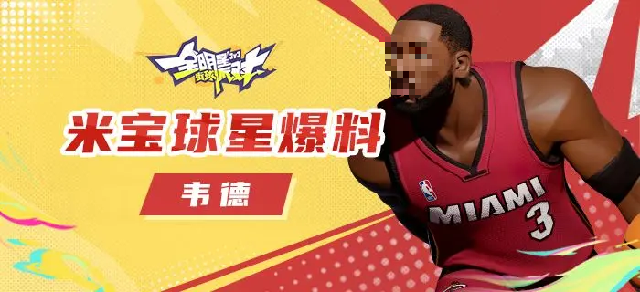 全明星街球派对韦德怎么玩1