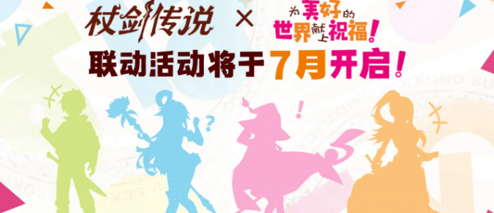 杖剑传说为美好的世界献上祝福联动1