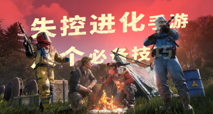 失控进化烟雰榴弹怎么样5