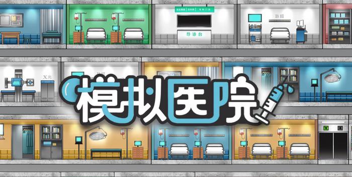 模拟医院好玩吗1