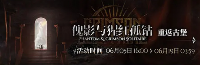 明日方舟红丝绒活动什么时候开启4