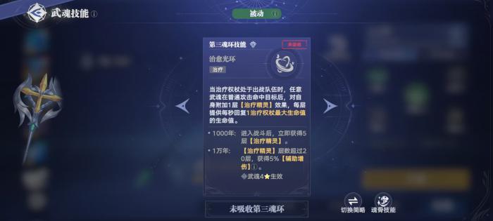 斗罗大陆猎魂世界治疗权杖怎么样4