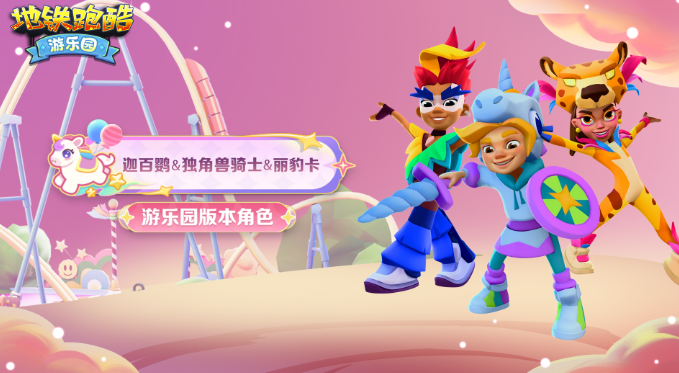 地铁跑酷游乐园版本新角色有哪些4