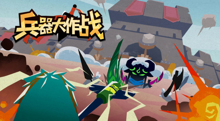 兵器大作战下载地址一览1
