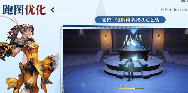 最终幻想14水晶世界跑图优化指南1