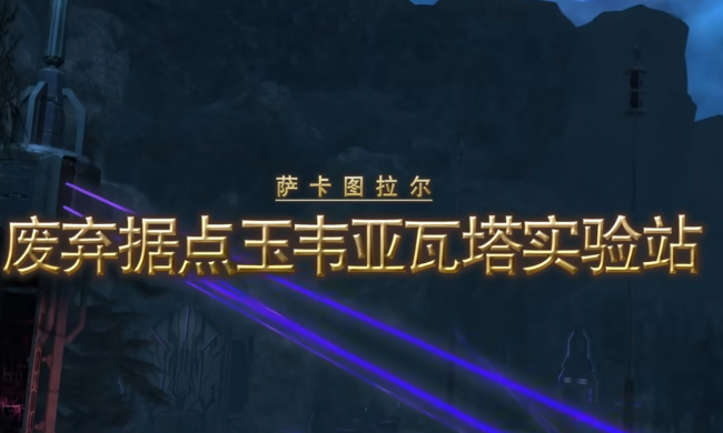 最终幻想14水晶世界副本玩法介绍2