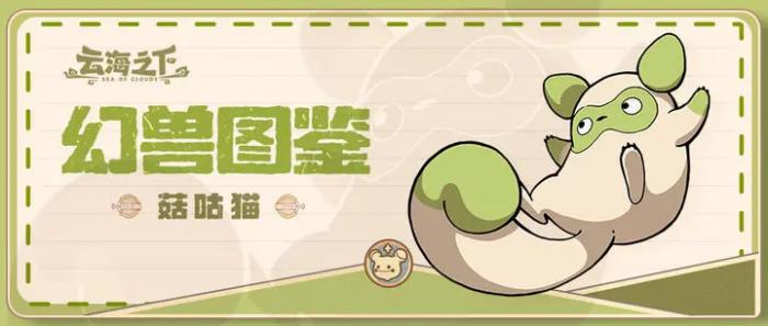 云海之下幻兽有哪些3