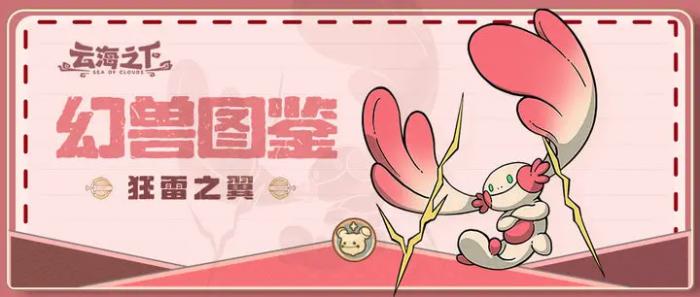 云海之下幻兽有哪些5