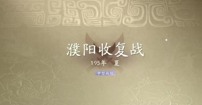 三国望神州濮阳收复战怎么过1