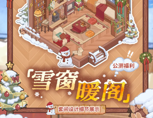 菜鸡梦想家雪窗暖阁获取指南1