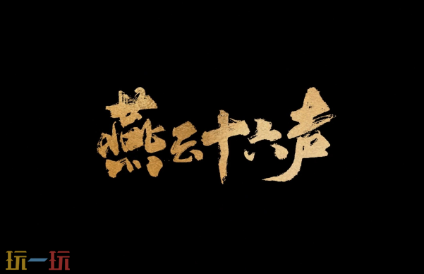 燕云十六声周年庆是什么时候2