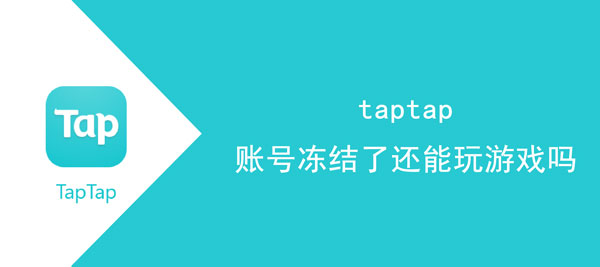 taptap账号冻结了还能玩游戏1
