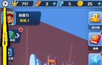 地铁跑酷怎么退出登录2