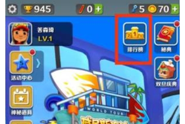 地铁跑酷怎么和好友一起跑2