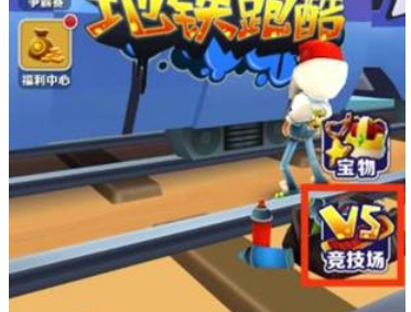 地铁跑酷怎么和好友一起跑5