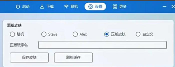 我的世界PCL2启动器怎么换皮肤2