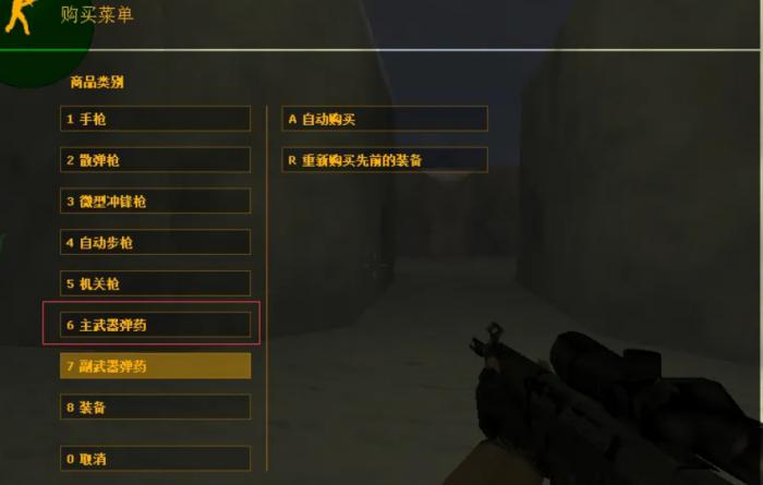 反恐精英cs1.6怎么买子弹2