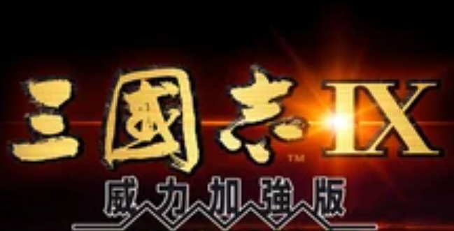 三国志9威力加强版怎么移动武将1