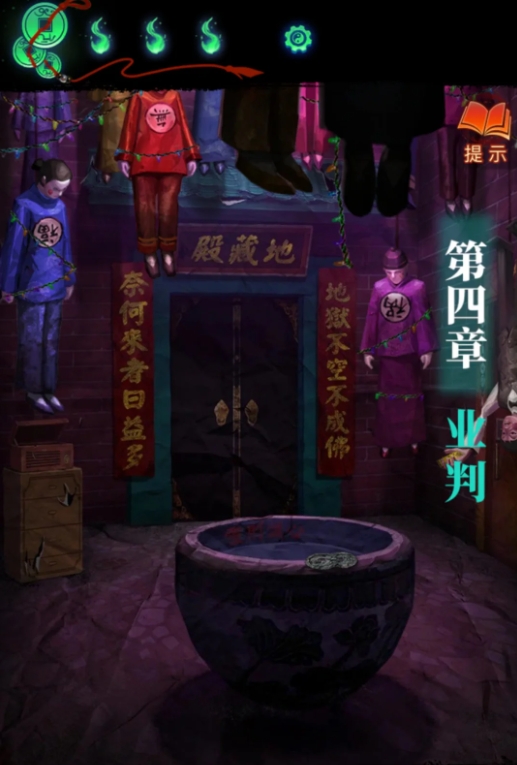 纸嫁衣7第四章业判怎么通关1