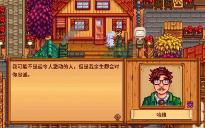 星露谷物语选择和哈维结婚怎么样_星露谷物语攻略网