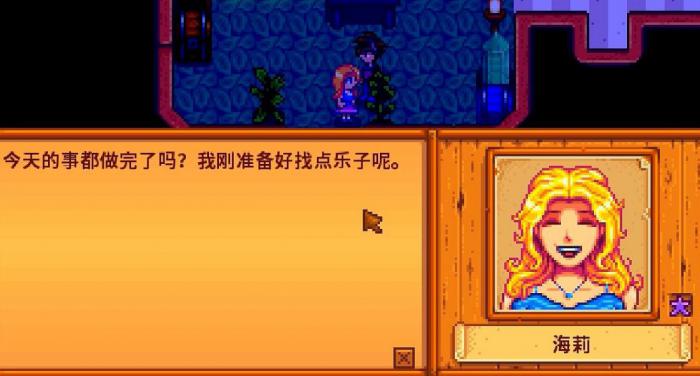 星露谷物语海莉怎么刷好感_星露谷物语海莉好感度