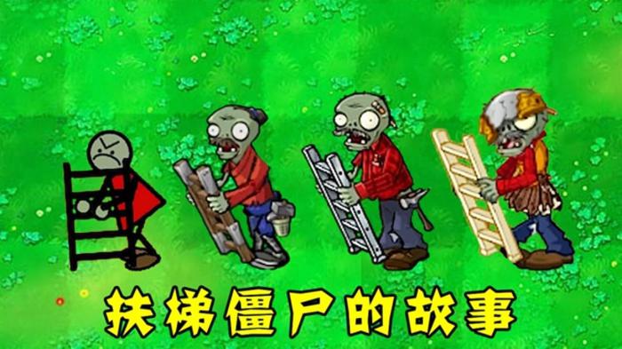 植物大战僵尸如何搭梯子1