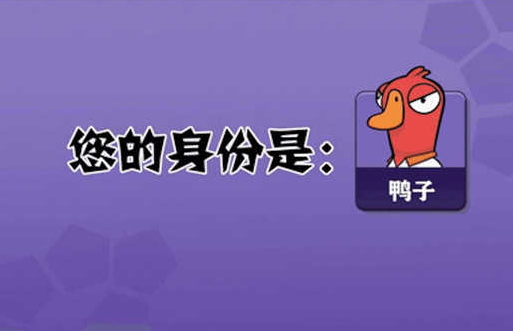 鹅鸭杀身份规则介是什么1