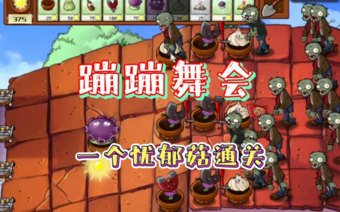植物大战僵尸之蹦蹦舞会怎么玩1