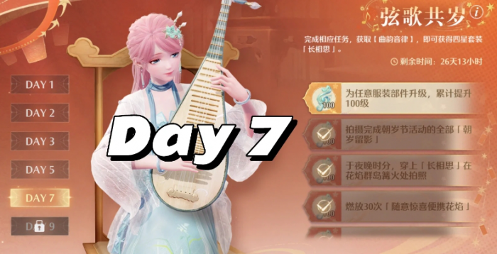 无限暖暖琵琶套后两天任务怎么做1