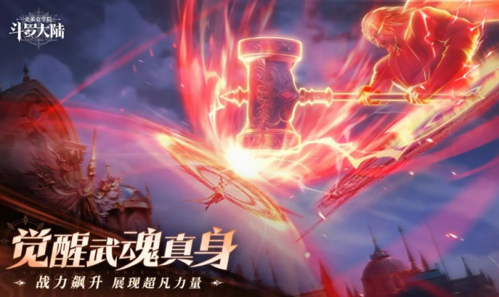 斗罗大陆史莱克学院武魂真身怎么样1