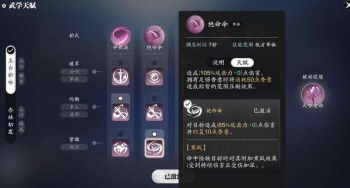 天涯明月刀手游天香输出天赋怎么选2