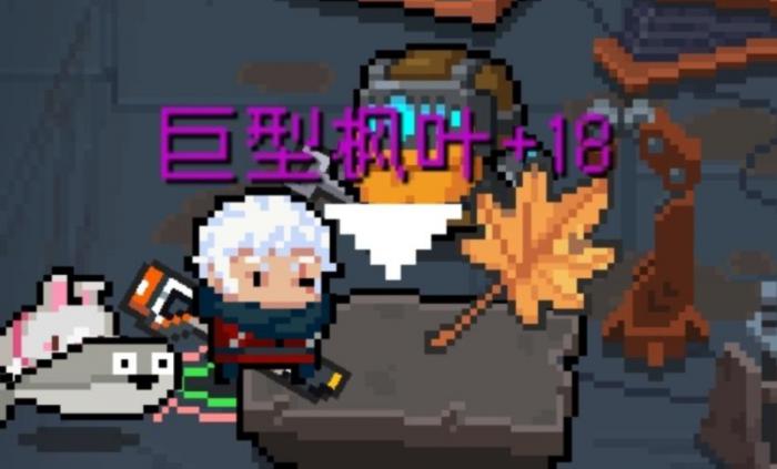 元气骑士巨型枫叶有什么用1