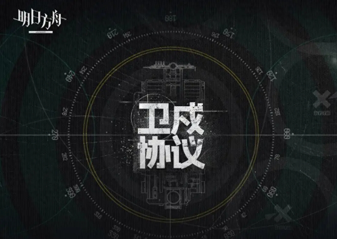 明日方舟卫戍协议该怎么玩1