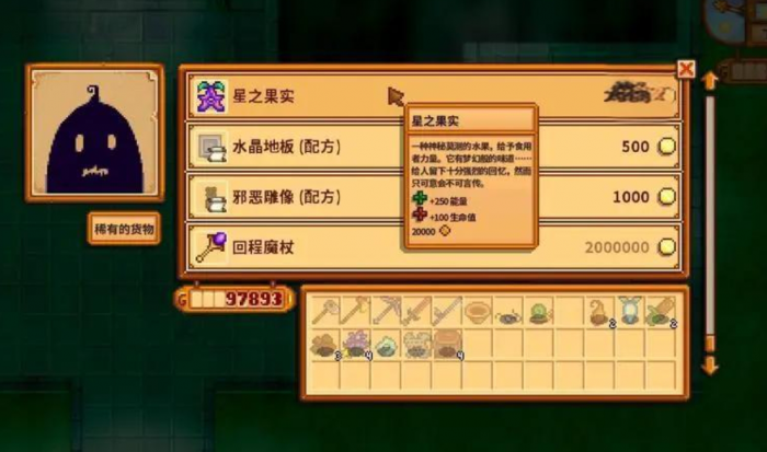 星露谷物语星之果实在哪里拿3