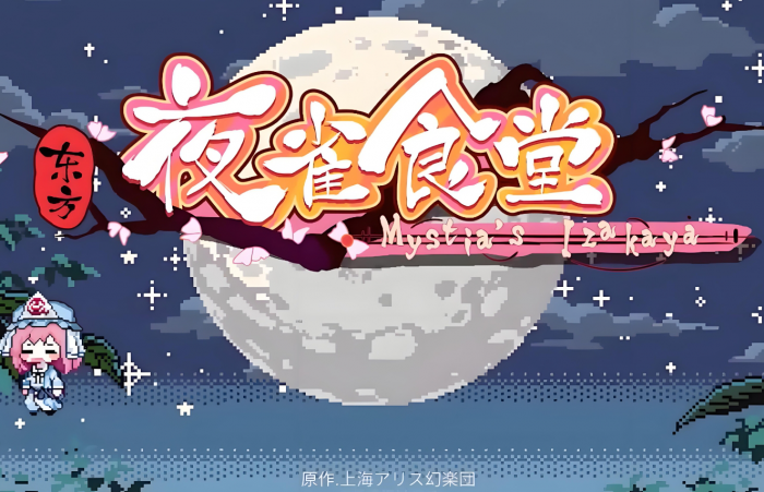 东方夜雀食堂妖怪兽道怎么玩2