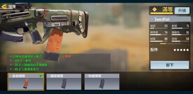 使命召唤手游剑鱼武器配件怎么搭配1