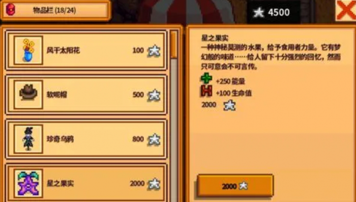 星露谷物语星之果实如何获得_星露谷物语星之果实有什么用