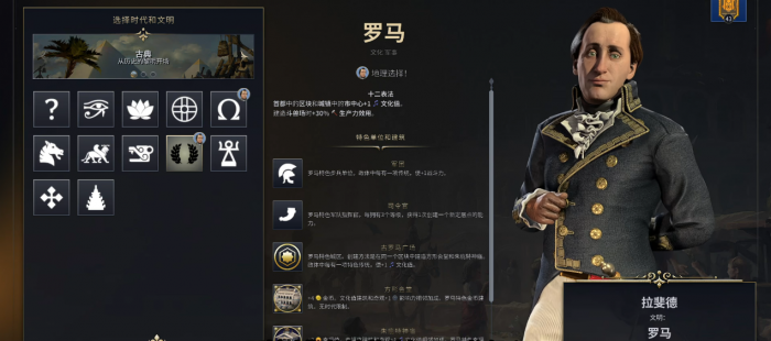 文明7拉菲德加罗马有什么优势2