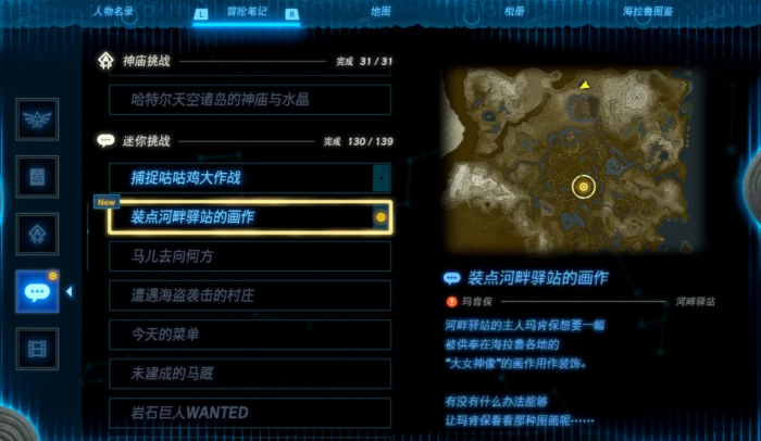 塞尔达传说装点驿站的画作任务怎么做3