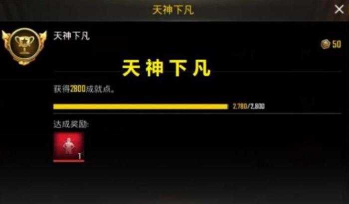 绝地求生天神下凡成就怎么拿1