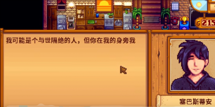 星露谷物语怎么提升塞巴斯蒂安好感度_星露谷物语塞巴斯蒂安问题