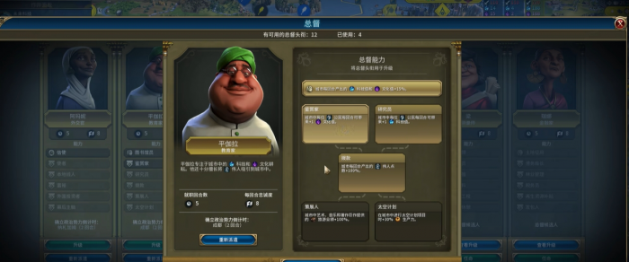 文明6如何选择总督1