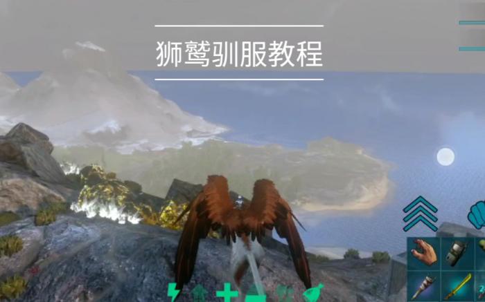 方舟生存进化怎样驯服狮鹫饲料1