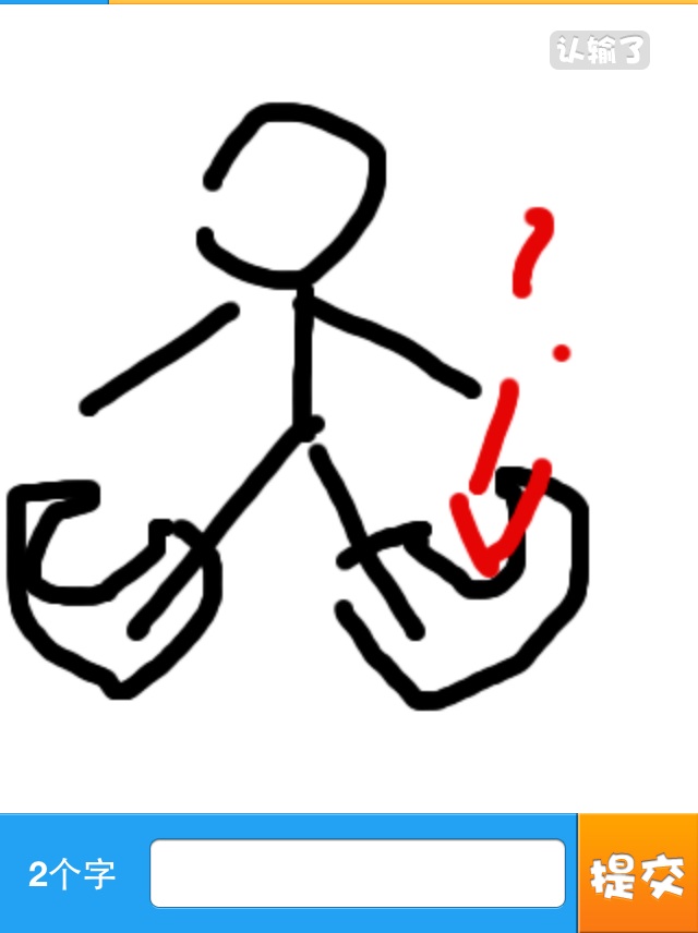 你画我猜怎么画成语1