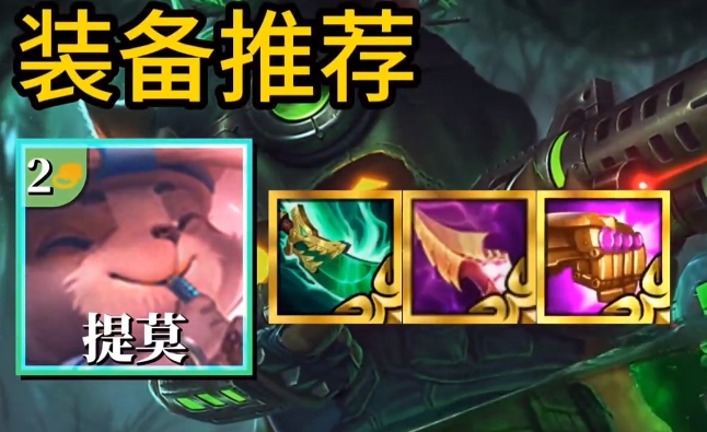 金铲铲之战神射明昼提莫怎么玩2