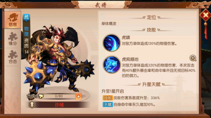 少年三国志零怎么打许褚3