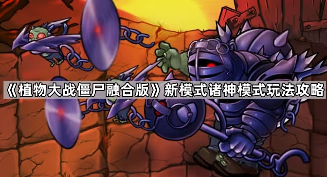 植物大战僵尸融合版新模式诸神模式玩法攻略_植物大战僵尸融合体