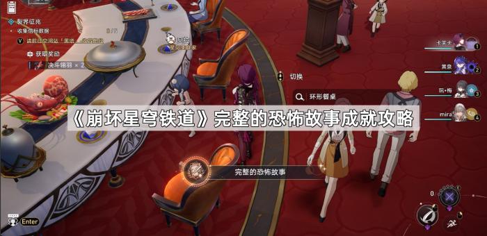 《崩坏星穹铁道》完整的恐怖故事成就攻略1