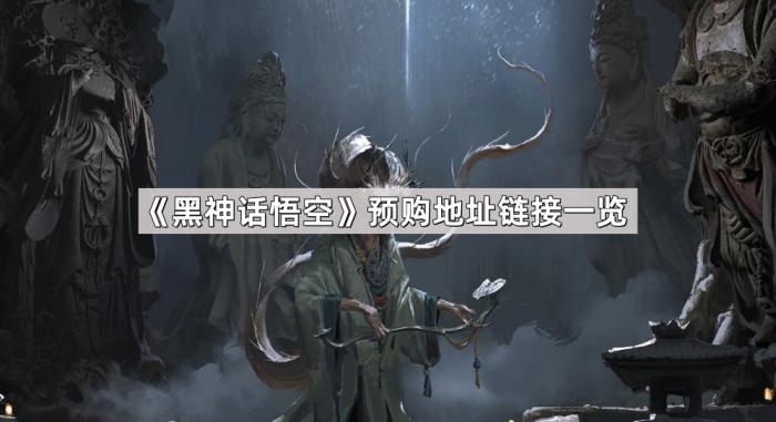 《黑神话悟空》预购地址链接一览1