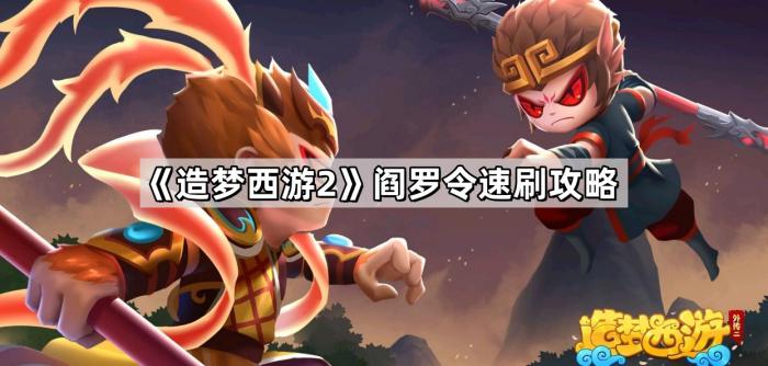 《造梦西游2》阎罗令速刷攻略1